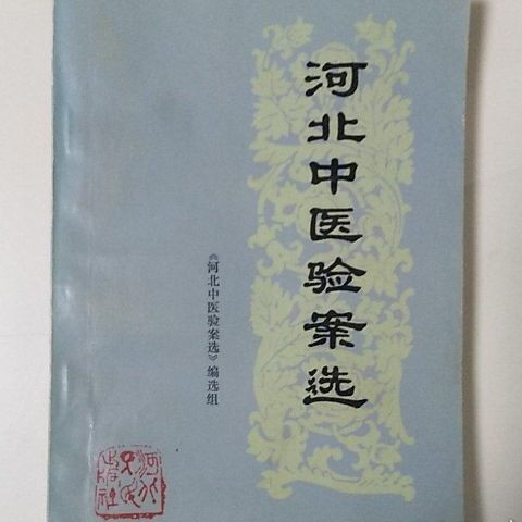 หนังสือทางการแพทย์คลาสสิก Hebei Chinese Medicine Test Case Selection Hebei People Publishing House 1