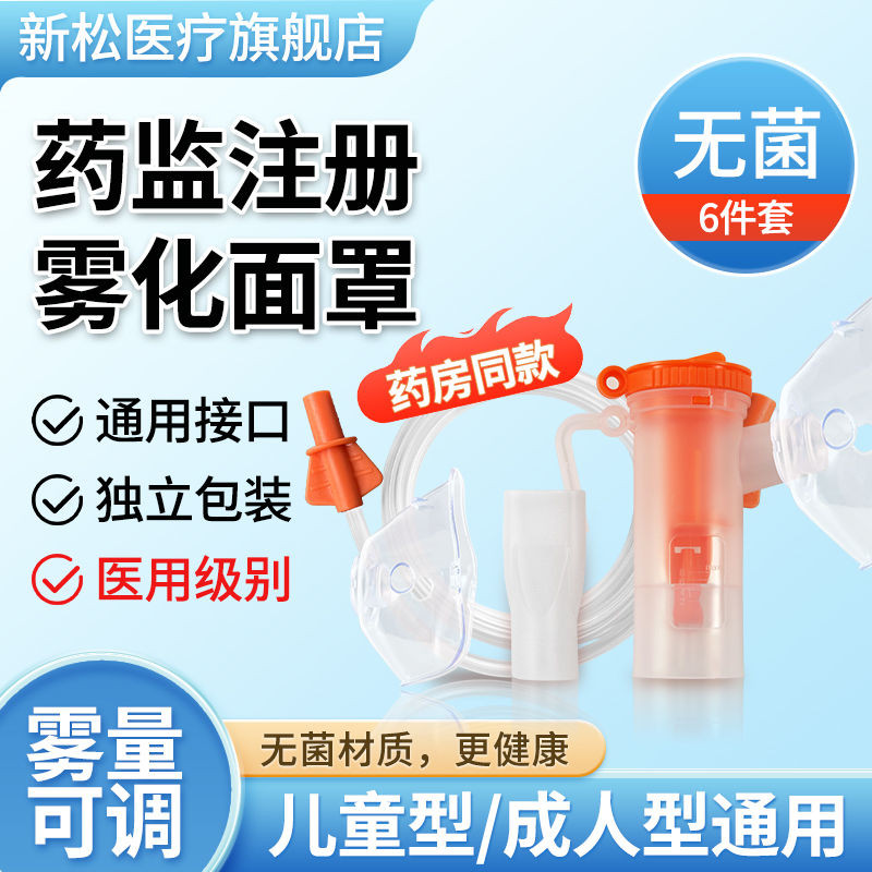新产品女学通用儿童雾化器面料套装女通用化面罩配件 Xinsong Medical Children Adult Nebulizer