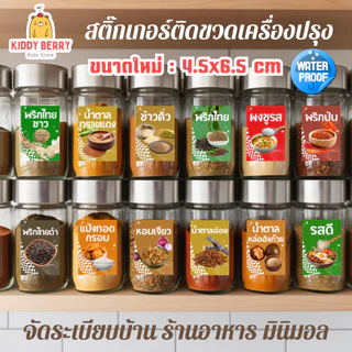 สติ๊กเกอร์เครื่องปรุง (ขนาด 4.5 x 6.5 cm) ติดกระปุกเครื่องปรุง ตกแต่งบ้าน-ร้านค้า กันน้ำ