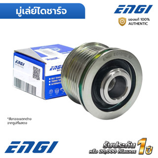 ENGI มู่เล่ย์ไดชาร์จ SYLPHY B17 PULSAR TIIDA C12 1.8 MRA8DE …