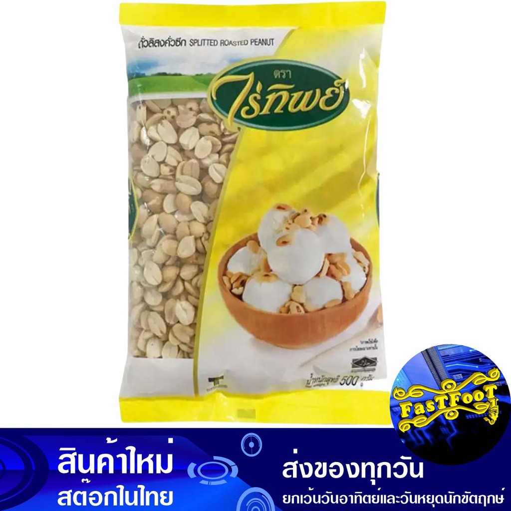 ถั่วลิสงคั่วซีก 500 กรัม ไร่ทิพย์ Raitip Roasted Peanuts