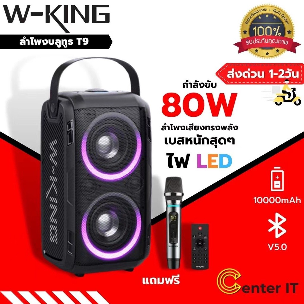 W-king T9 Bluetooth Speaker ลำโพงบลูทูธเสียงทรงพลัง แถมฟรีไมค์ไร้สาย กำลังขับ 80W ของแท้100%