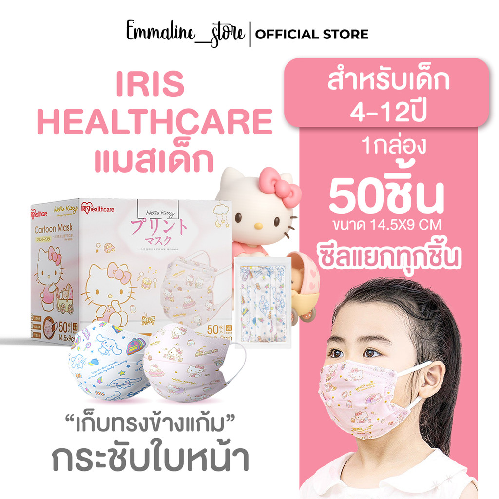[[ซีลต่อชิ้น]] Iris healthcare แมสเด็ก 4-12ปี ทรงflat ลายการ์ตูน 1กล่อง50ชิ้น