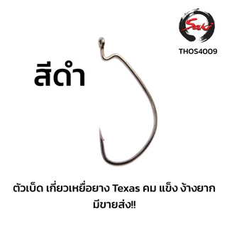 ตัวเบ็ดเกี่ยวหนอนยาง Texas เหยื่อเป็น สีดำ คม แข็ง ไม่ง้างง่าย THOS-4009BN
