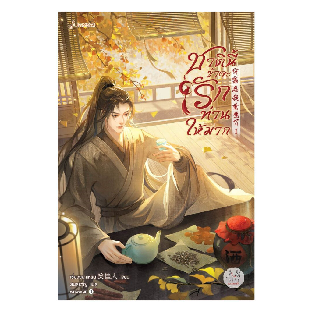 นายอินทร์ หนังสือ ชาตินี้ข้าจะรักท่านให้มาก เล่ม 1