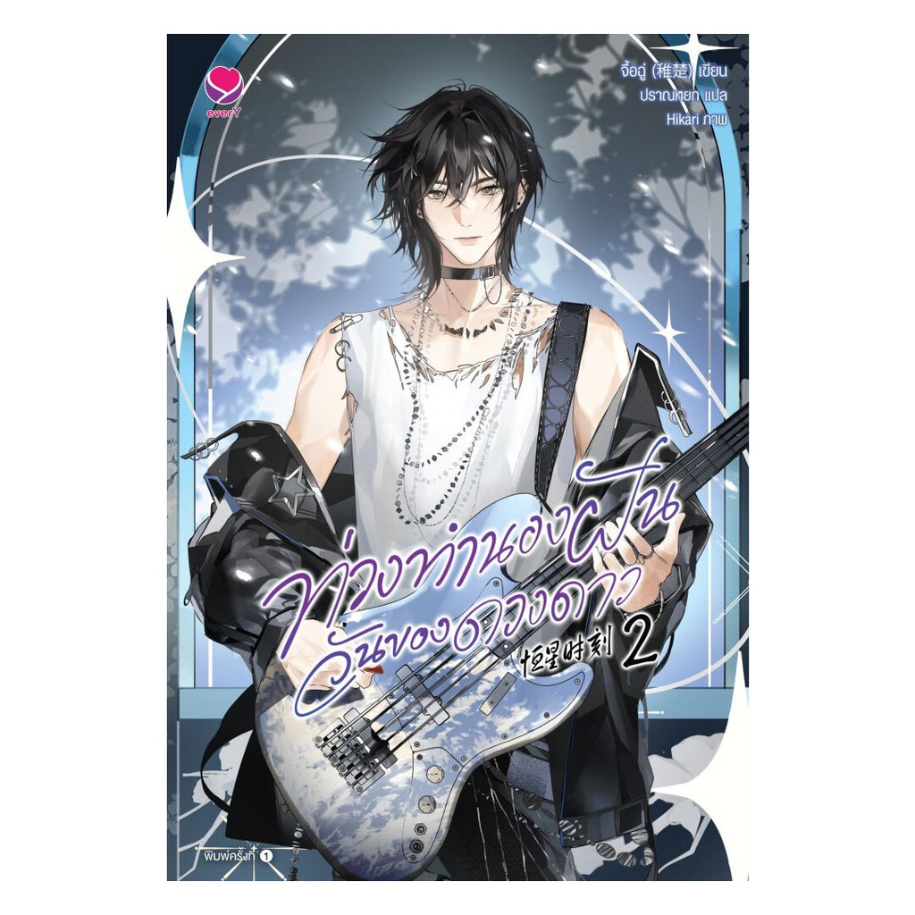 หนังสือ ท่วงทำนองฝันวันของดวงดาว เล่ม 2