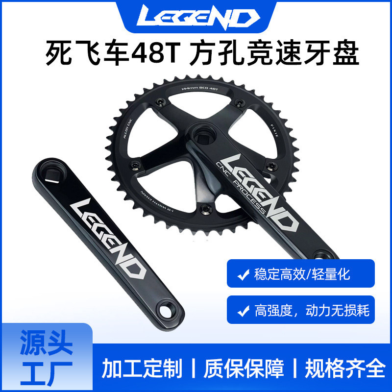 LEGEND死飞车场地车牙盘144BCD 48T 170L方孔铝合金牙盘链轮曲柄