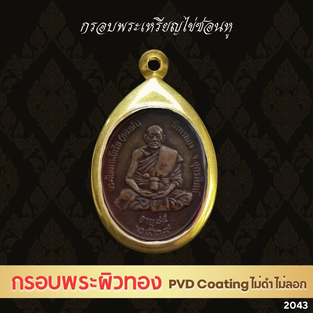 G2043 : ตลับพระ/กรอบพระ สีทอง PVD สเตนเลส เหรียญไข่ ขนาดกรอบวงใน 2.7x3.8 ซม. เหรียญอาจารย์ฝั้น อาจาโ