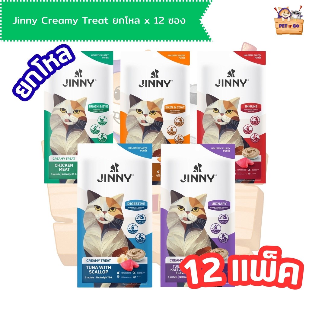 Jinny Holistic Creamy Treat จินนี่ ครีมมี่ ทรีต ขนมแมวเลีย สูตรโฮลิสติก (15gx5) ยกโหล 12 ซอง