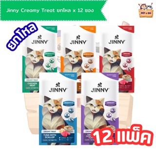 Jinny Holistic Creamy Treat จินนี่ ครีมมี่ ทรีต ขนมแมวเลีย ส…