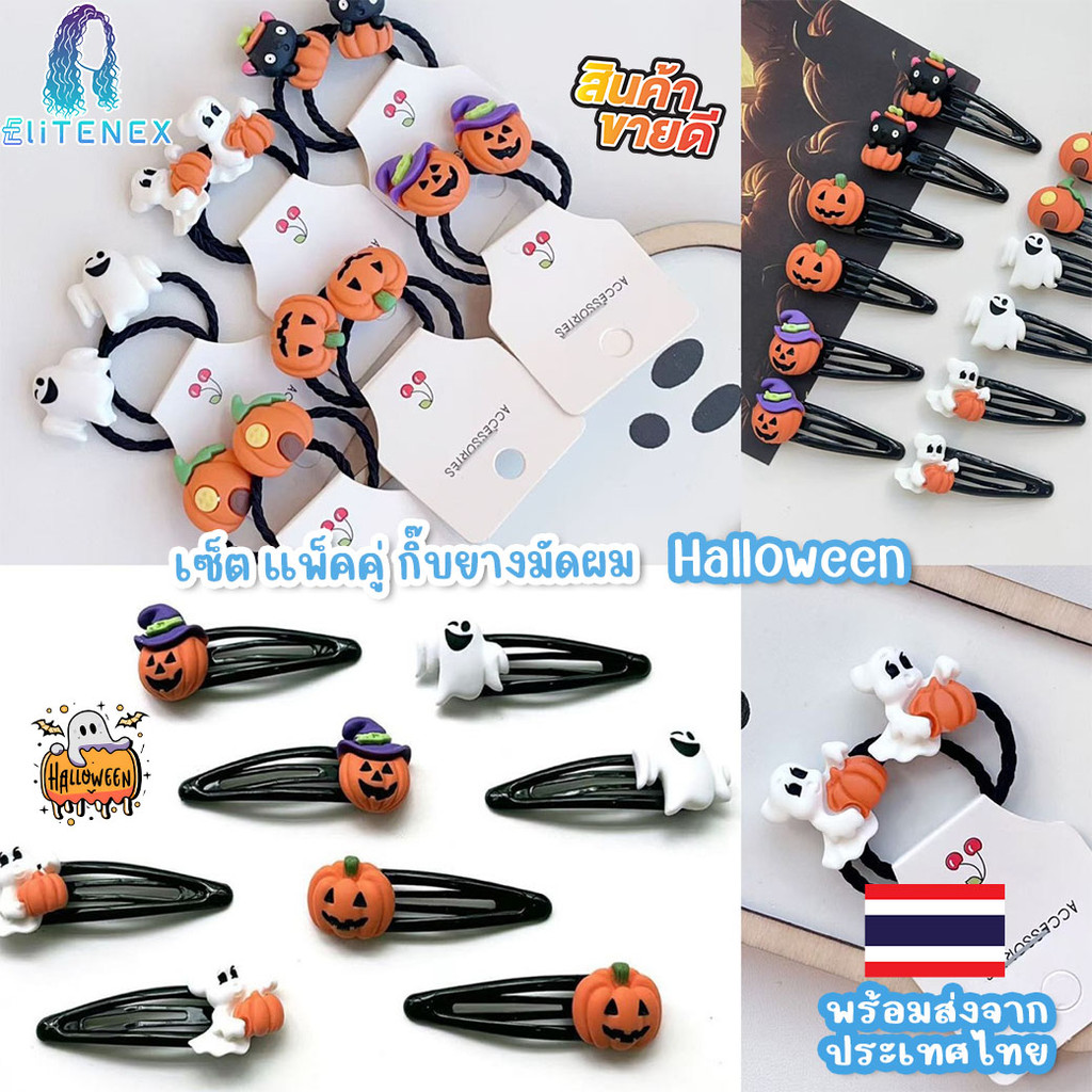 HAL15 🎃ชุดกิ๊บหนังยางมัดผมฮาโลวีนน่ารัก👻 ได้เป็นเซ็ตคู่🎃 พร้อมส่งในไทย ส่งไวเก็บโค้ดส่งฟรี