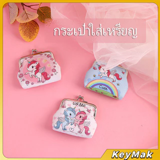 KeyMak กระเป๋าใส่เหรียญ ภาพการ์ตูน กระเป๋าปิ๊กแป๊ก กระเป๋ามินิ Coin Purse