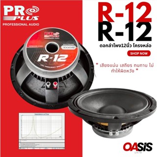 🔥ส่งด่วน 4Hr [1ดอก] PROPLUS R-12 Voice 3นิ้ว ลำโพง12นิ้ว 100…
