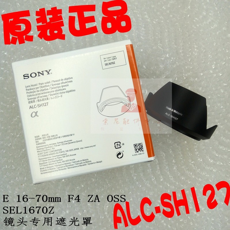 SONY SONY E16-70mm F4 ZA OSS SEL1670Z Hood ALC-SH127 ของแท้