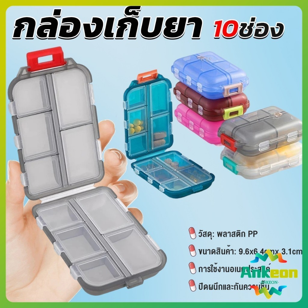 A.K. กล่องเก็บยา เก็บของอเนกประสงค์ 10 ช่อง ป้องกันความชื้น ขนาดเล็ก แบบพกพา Storage box
