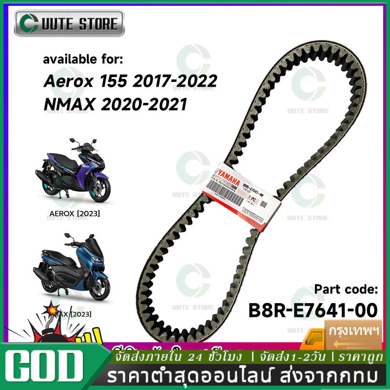 COD สายพานแท้ V-Belt ALL NEW ใช้กับ AEROX155 2017-2022/NMAX 2020-2021 B8R (B8R-E7641-00)