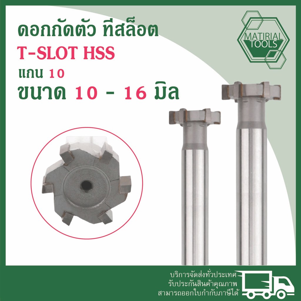 T-slot ทีสล๊อต ดอกกัดตัว T Hss ขนาด แกน 10  10-16 มิล