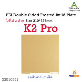 Creality Part K2 Pro PEI Double Sided Frosted Build Plate