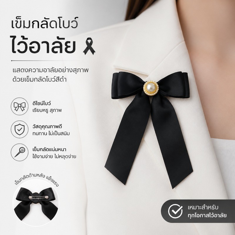 COD โบว์ขาวดำไว้อาลัยไว้ทุกข์ โบว์ไขว้เข็มกลัด เข็มกลัดโบว์ดำ เหมาะงานขาวดำงานศพ