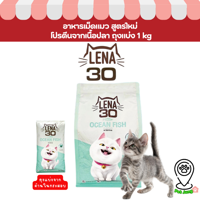 (ถุงแบ่งจากกระสอบ) LENA อาหารเม็ดแมว สูตรใหม่ โปรตีนหลักจากเนื้อปลา ทานได้ทุกช่วงวัย ขนาด 1 กิโลกรัม