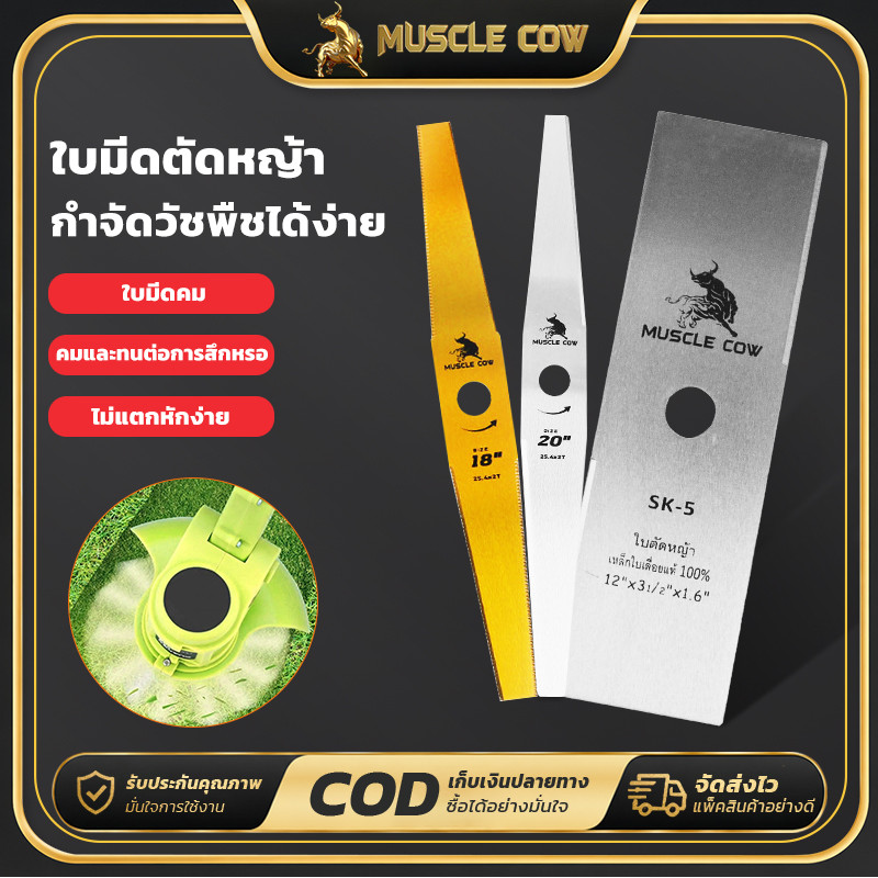 🔥พร้อมส่ง🔥 ใบมีดตัดหญ้า MUSCLE COW อะไหล่แท้คุณภาพดี หนา1.6มม. ตัดหญ้าเรียบเนียน มีไซซ์18 20 22 นิ้ว