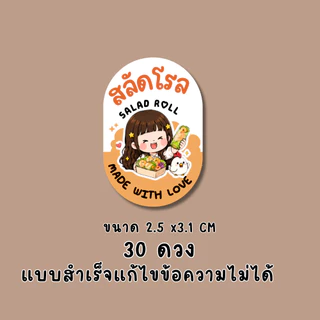 สติ๊กเกอร์สลัดโรล แบบสำเร็จ | PP กันน้ำ | ติดกล่องอาหาร คลีนฟู้ด และของฝาก