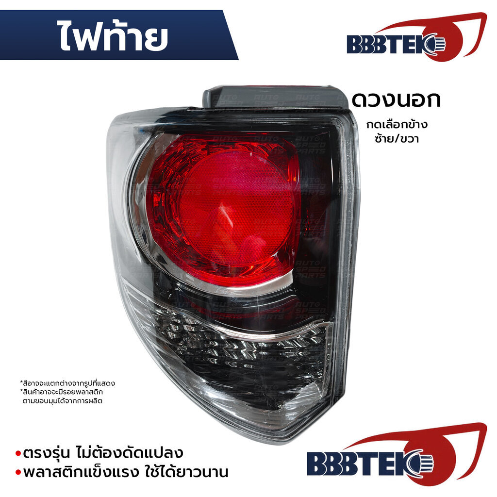 BBBTEK ไฟท้าย ดวงนอก FORTUNER CHAMP 2012-2015 โคมดำ *เลือกข้าง ซ้าย/ขวา RTTOL177-LB/RB 81560-0K410 8