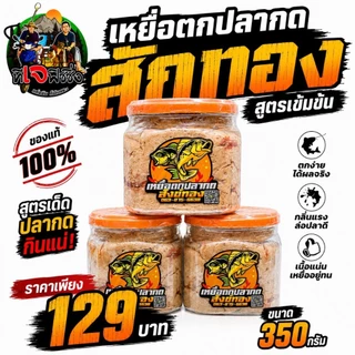 กินไว กินแรง 🔥เหยื่อตกปลากด สักทอง สูตรเข้มข้น 🔥ขนาด 350 กรัม ปลากดชอบ เห็นผลจริง ของแท้ 100% 📦 เหยื่อปลากด เหยื่อหม