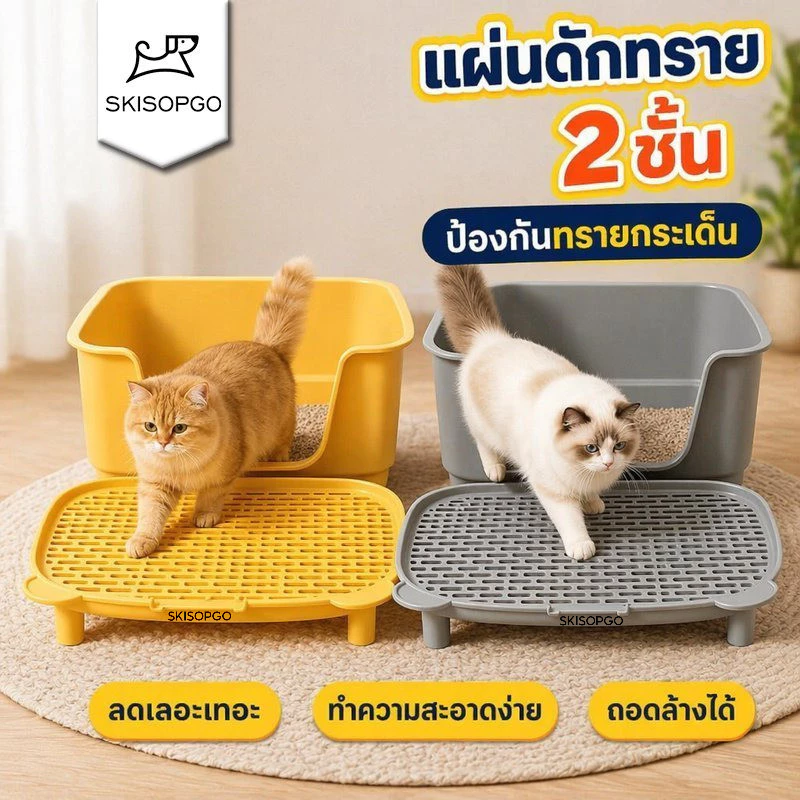 SKISOPGO แผ่นดักทรายแมว ที่รองทรายแมว 2ชั้น ถอดแยกได้ กันทรายกระจาย ล้างง่าย กันน้ำ ใช้กับกระบะทราย