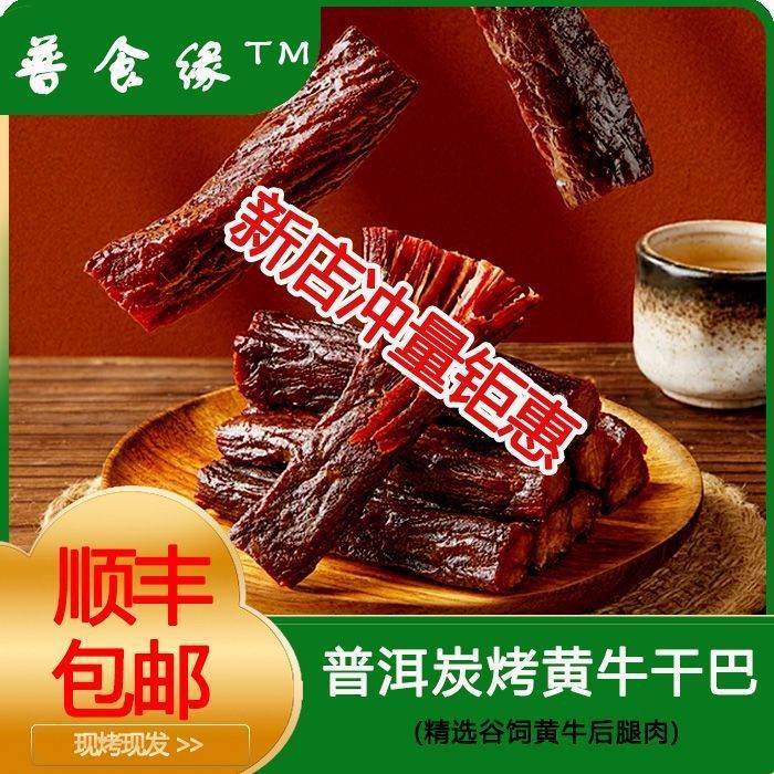 Puer General Food Yuan Charcoal Grill Beef Jerky 100g Yunnan Authentic Beef Jerky Beef Jerky Instant