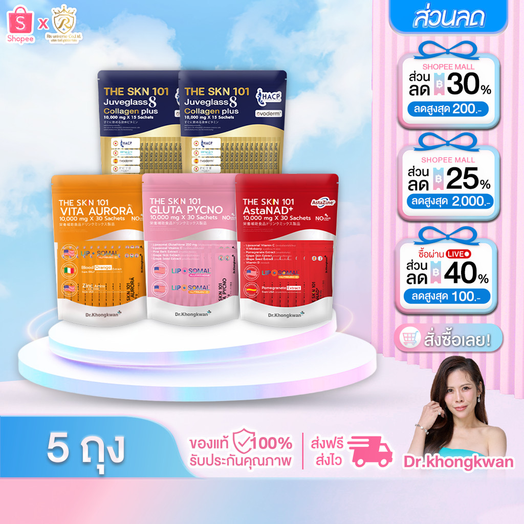 โปร 5 ห่อ คละ Dr.khongkwan The Skin Juveglass Collagen plus คอลลาเจน 8ไทป์ ผิวสวยสุขภาพดี