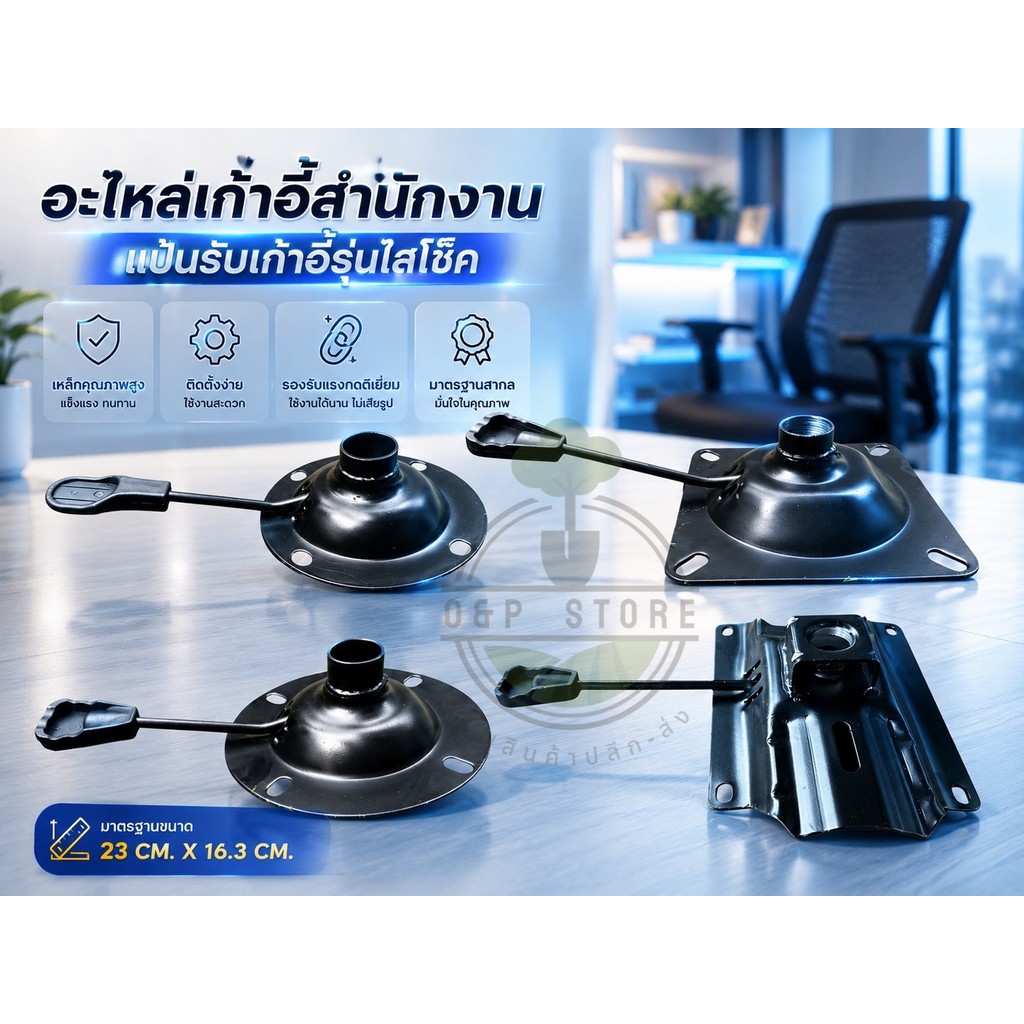 อะไหล่เก้าอี้สำนักงาน แป้นรับเก้าอี้รุ่นใส่โช๊ค  แบบกลม - แบบเหลี่ยม แกนโช๊คสากล 27 mm. (ไม่มีก้อนโยก)