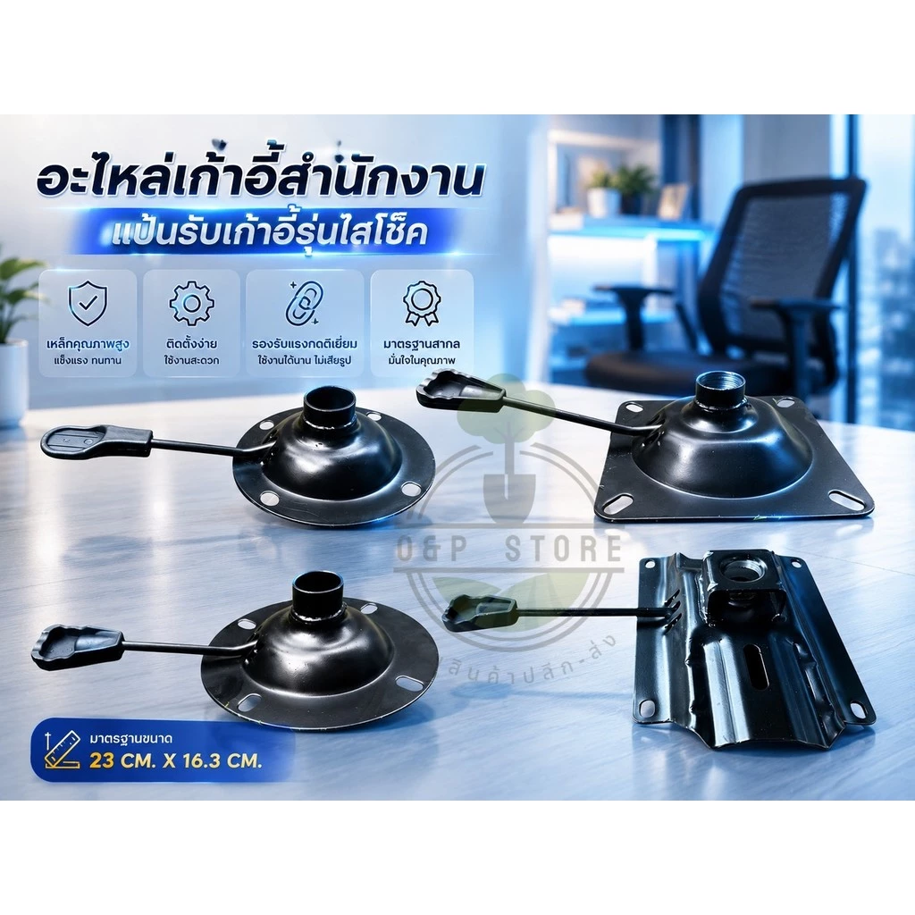 อะไหล่เก้าอี้สำนักงาน แป้นรับเก้าอี้รุ่นใส่โช๊ค แบบกลม - แบบเหลี่ยม แกนโช๊คสากล 27 mm. (ไม่มีก้อนโยก)