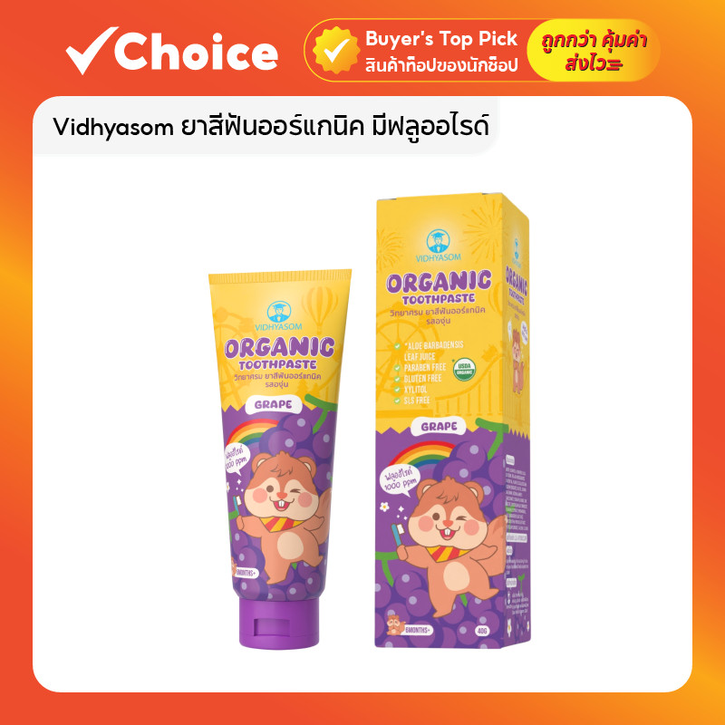 Vidhyasom ยาสีฟันออร์แกนิค มีฟลูออไรด์ 1000 ppm สำหรับเด็ก 6 เดือนขึ้นไป ขนาด 40 กรัม
