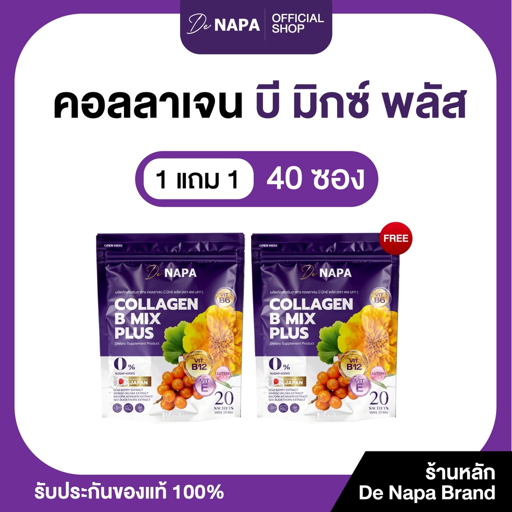 [ตะกร้าบริษัท] NAPA COLLAGEN B PLUS นภา คอลลาเจน บี พลัส 1 แถม 1  ทานได้ 40 วัน ห่อม่วง ของแท้ 100%