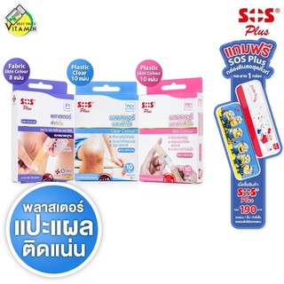 SOS Plus Wound Dressing PE/Fabric Skin Colour/Clear เอสโอเอส พลัส พลาสเตอร์ปิดแผล [มีให้เลือก 3 แบบ] พลาสเตอร์