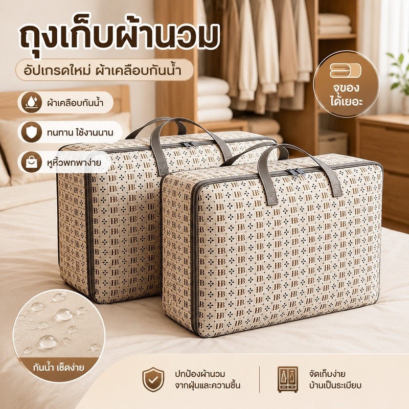 ถุงเก็บของขนาดใหญ่ มีซิป หูหิ้วแข็งแรง กันฝุ่น ใช้ซ้ำได้ ใส่ผ้านวม เสื้อผ้า ของใช้ ย้ายบ้าน
