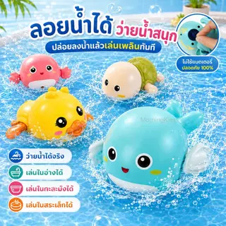 ของเล่นอาบน้ำเด็ก ของเล่นไขลานว่ายน้ำ ลอยน้ำได้ ไม่ใช้แบตเตอรี่ รูปเป็ด เต่า ปู ปลาวาฬ มี 7 แบบ