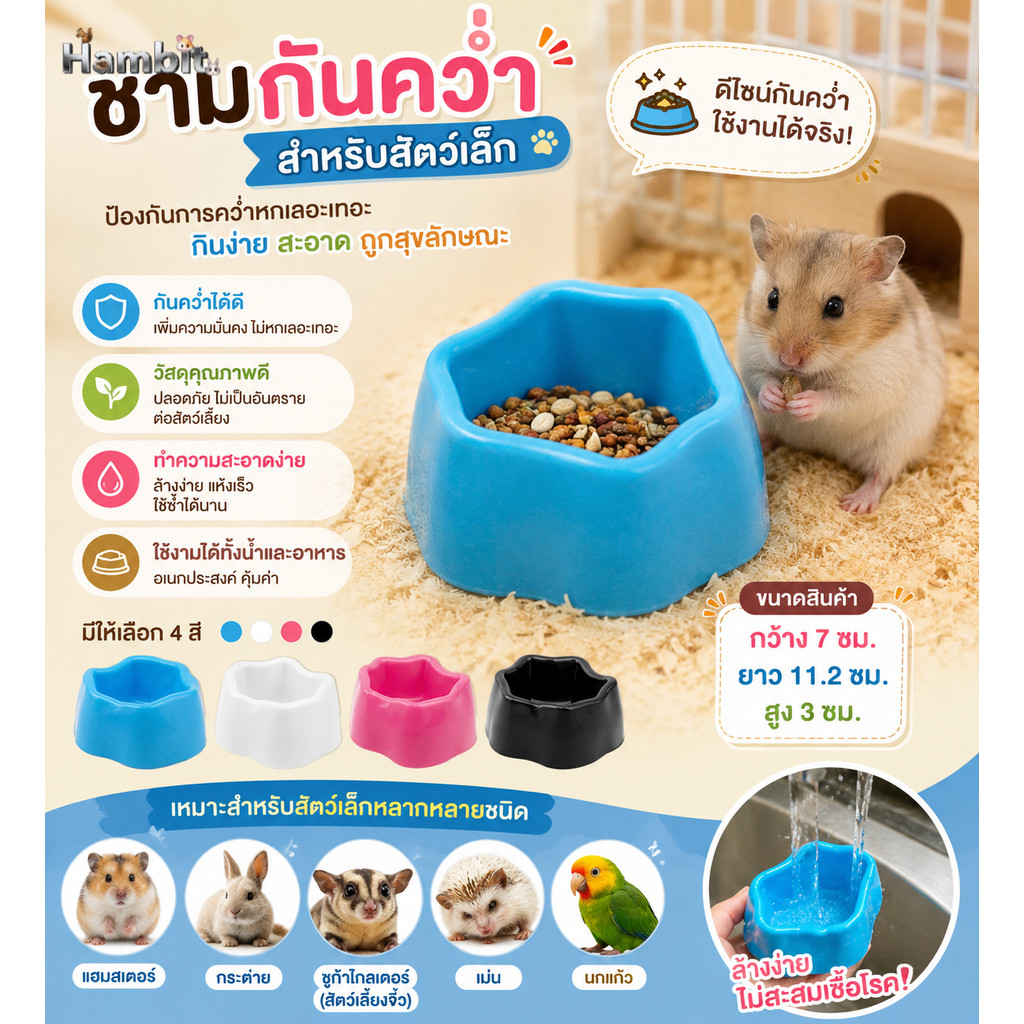 Hambit. ชามกันคว่ำสัตว์เลี้ยงเล็ก ชามอาหารแฮมสเตอร์ กระต่าย ชูก้า เม่นแคระ นกแก้ว หนาทนทาน