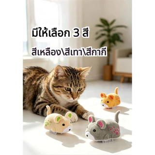 ของเล่นเมาส์แมว ของเล่นแมวไฟฟ้า มีเสียง ไฟฟ้าอัตโนมัติ เล่นได้ไม่ต้องใช้มือ วัสดุปลอดภัย กระตุ้นสัญชาตญาณการล่า