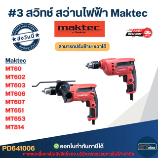 สวิทช์ #3 ปรับ ซ้าย-ขวา Maktec รุ่น MT60, MT602, MT603, MT606, MT607, MT651, MT653, MT814