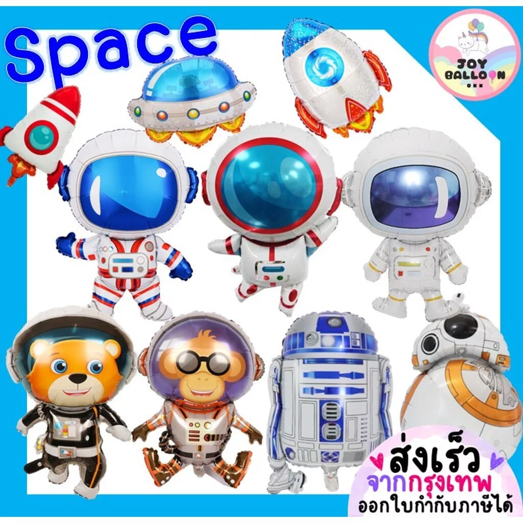 ลูกโป่งฟอยล์นักบินอวกาศ (ส่งเร็วจากกรุงเทพ) จรวด จานบิน Star Wars ตกแต่งงานวันเกิด ปาร์ตี้ ปีใหม่