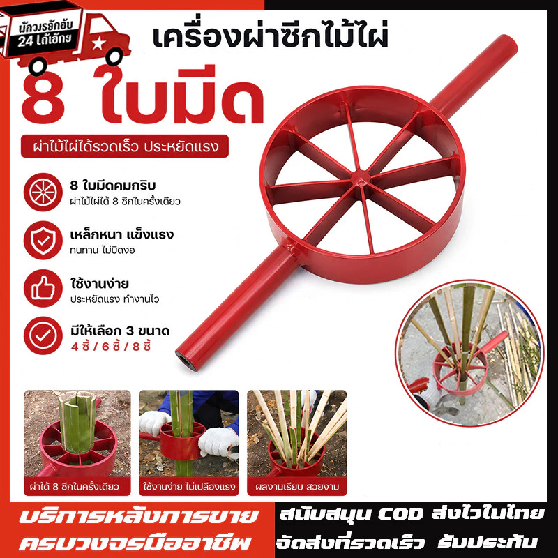 จำปาแดงผ่าไม้ไผ่ เครื่องมือผ่าไม้ไผ่ อุปกรณ์ผ่าไม้ไผ่ เหล็กผ่าไม้ไผ่ มีดผ่าไม้ไผ่ ขนาด 4ซี่,6ซี่,8ซี่