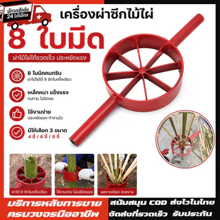 จำปาแดงผ่าไม้ไผ่ เครื่องมือผ่าไม้ไผ่ อุปกรณ์ผ่าไม้ไผ่ เหล็กผ่าไม้ไผ่ มีดผ่าไม้ไผ่ ขนาด 4ซี่,6ซี่,8ซี่