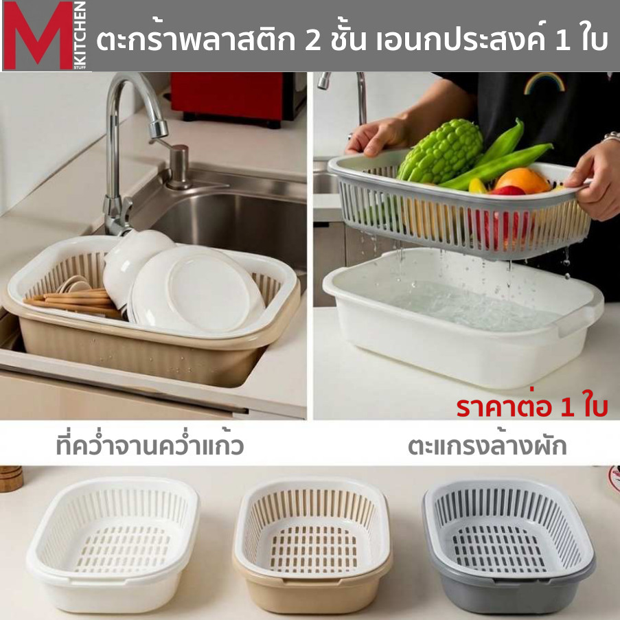 MKITCHEN ตะกร้า ตะแกรงล้างผัก ที่คว่ำจาน พลาสติก ตะแกรงสองชั้นถอดออกได้ 37.5x25x10cm S-0115