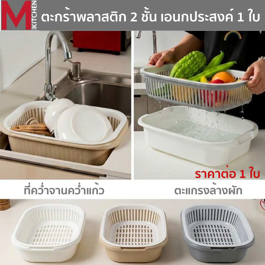 MKITCHEN ตะกร้า ตะแกรงล้างผัก ที่คว่ำจาน พลาสติก ตะแกรงสองชั้นถอดออกได้ 37.5x25x10cm S-0115