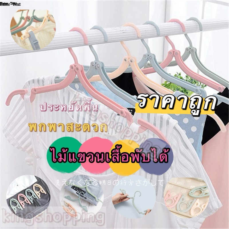 kingshopping (ร้านไทย)(YJBD022) ไม้แขวนเสื้อพับได้ พกพาสะดวก ประหยัดพื้นที่