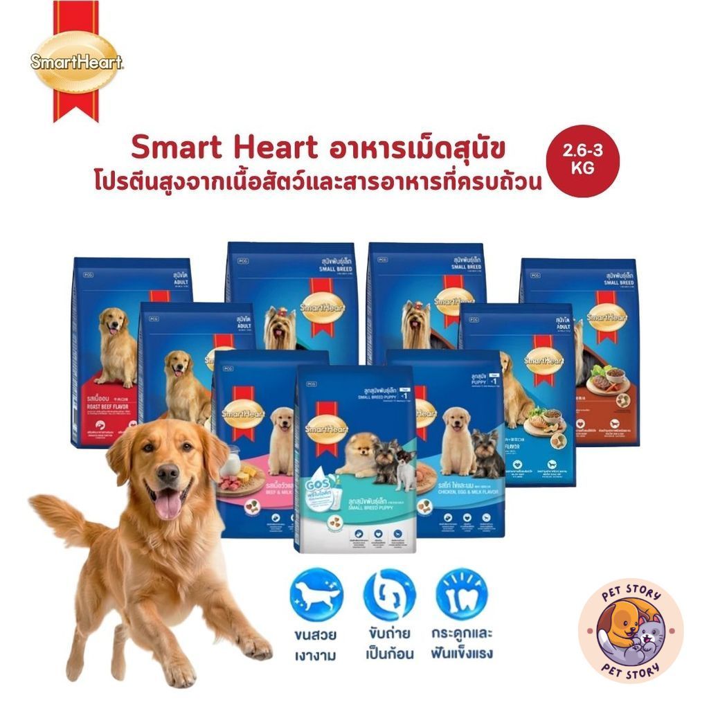 SmartHeart สมาร์ทฮาร์ท อาหารเม็ดสุนัข โปรตีนสูงจากเนื้อสัตว์และสารอาหารที่ครบถ้วน ขนาด 2.6-3 กิโลกรัม