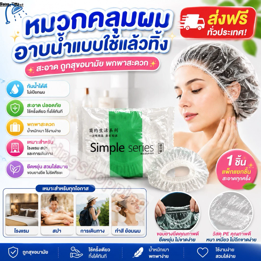 kingshopping JDM1 (ร้านไทย) หมวกอาบน้ำโรงแรม รีสอร์ท และอพาร์ทเม้น สำหรับอาบน้ำ
