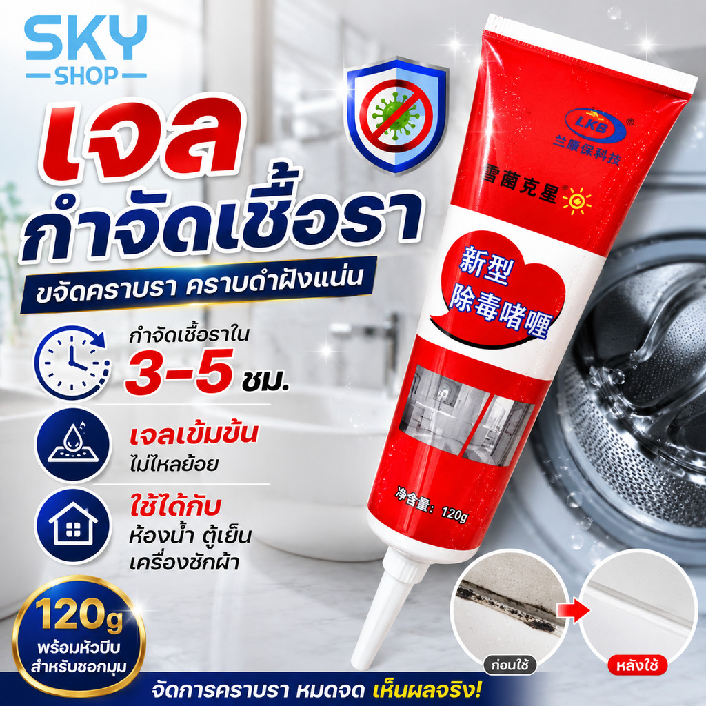 SKY เจลกำจัดเชื้อรา 120g เจลล้างคราบรา คราบดำห้องน้ำ ซิลิโคนขอบอ่าง ขอบกระเบื้อง ยางขอบเครื่องซักผ้า Mold Remover Gel